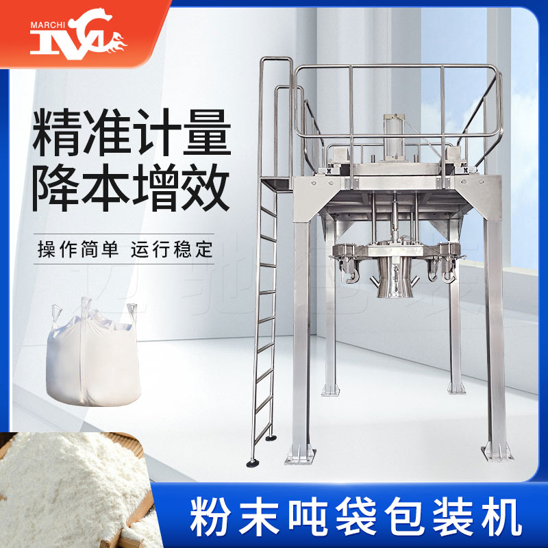 粉末噸袋包裝機