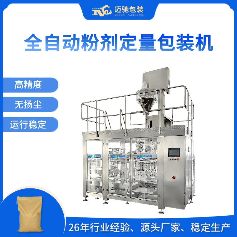 全自動粉劑定量包裝機